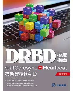 DRBD權威指南：使用Corosync+Heartbeat技術建構RAID