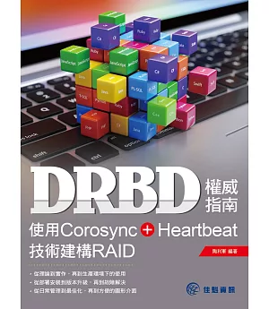 DRBD權威指南：使用Corosync+Heartbeat技術建構RAID
