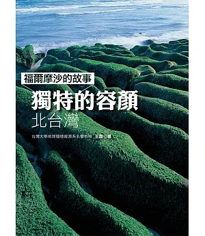 福爾摩沙的故事 獨特的容顏：北台灣