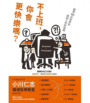 不上班，你會更快樂嗎？跟著10位哲學家找到工作的意義