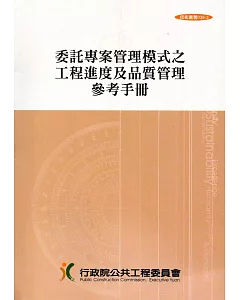 委託專案管理模式之工程進度及品質管理參考手冊(技術叢書038-3)4版5刷