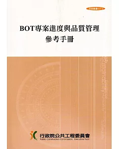 BOT專案進度與品質管理參考手冊(3版6刷)技術叢書037-2