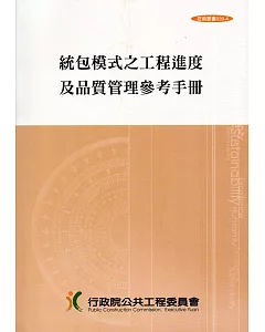統包模式之工程進度及品質管理參考手冊(技術叢書039-4)5版5刷