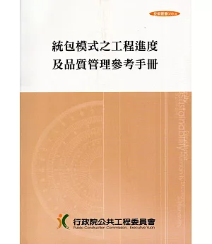 統包模式之工程進度及品質管理參考手冊(技術叢書039-4)5版5刷