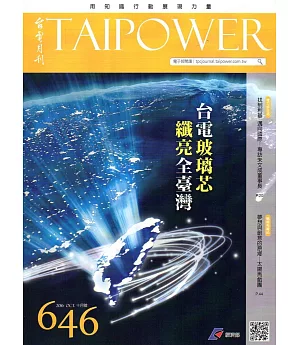 台電月刊646期105/10