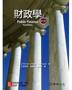 財政學 (10版)