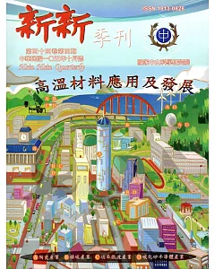 新新季刊44卷4期(105.10)