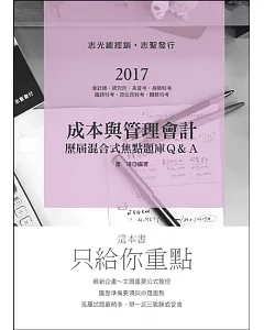 成本與管理會計歷屆混合式焦點題庫Q&A(會計師、研究所考試專用)