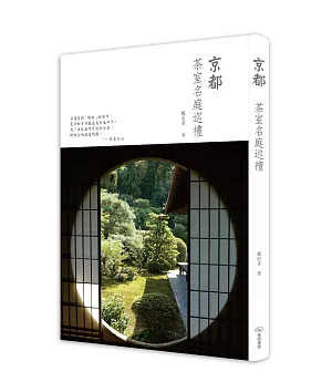 京都茶室名庭巡禮