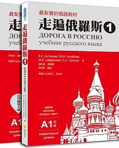 走遍俄羅斯1（1課本＋1自學手冊，防水書套包裝，隨書附贈標準俄語發音＋朗讀MP3）