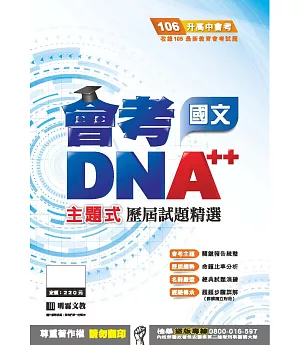 明霖DNA++主題式歷屆試題精選：國文(106年升高中)