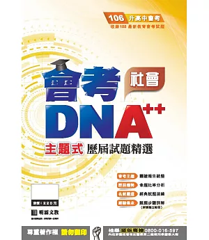 明霖DNA++主題式歷屆試題精選：社會(106年升高中)