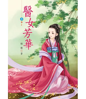 醫女芳華 3