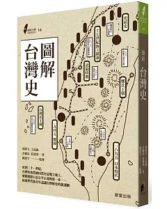 圖解台灣史