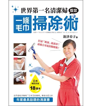 世界第一名清潔婦教你一條毛巾掃除術：打掃「順便」做就好！最適合家庭的驅塵術！