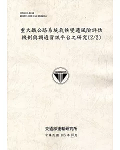 重大鐵公路系統氣候變遷風險評估機制與調適資訊平台之研究(2/2)[105灰]