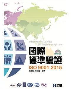 國際標準驗證(ISO9001:2015)(附範例光碟)