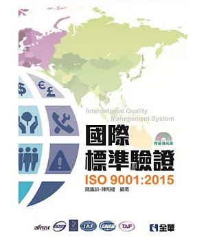 國際標準驗證(ISO9001:2015)(附範例光碟)