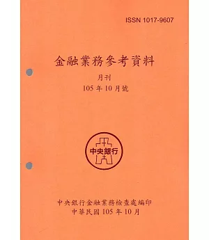 金融業務參考資料(105/10)