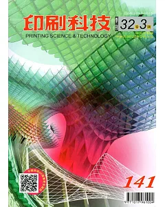 印刷科技季刊32卷3期-141