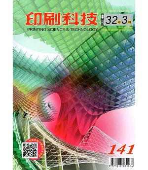 印刷科技季刊32卷3期-141