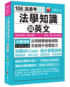法學知識與英文[高普考、地方特考、關務特考、各類特考]