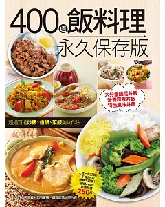 400道飯料理永久保存版