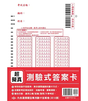 超擬真【測驗式答案卡】（依國家考試規格設計‧適用公職/就業/證照/升學考試）(內含10份 )