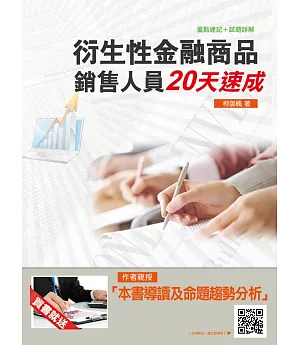 衍生性金融商品銷售人員20天速成