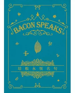 培根永恆名句 Bacon Speaks（中英對照）