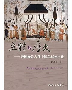 立體的歷史：從圖像看古代中國與域外文化(修訂二版)