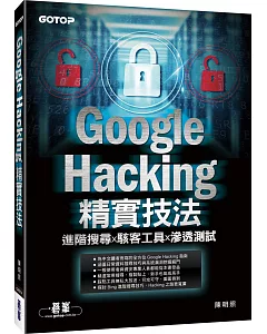 Google Hacking精實技法：進階搜尋x駭客工具x滲透測試