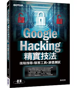 Google Hacking精實技法：進階搜尋x駭客工具x滲透測試