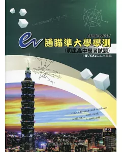 e通瞄準大學學測Aiming2017：明星高中模考試題