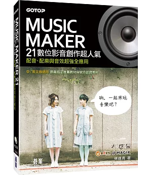 Music Maker 21數位影音創作超人氣：配音、配樂與音效超強全應用