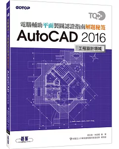 TQC+ 電腦輔助平面製圖認證指南解題秘笈：AutoCAD 2016