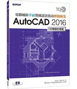 TQC+ 電腦輔助平面製圖認證指南解題秘笈：AutoCAD 2016