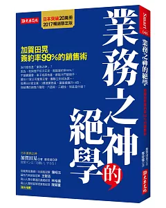 業務之神的絕學 加賀田晃簽約率99％的銷售術（2017暢銷限定版）