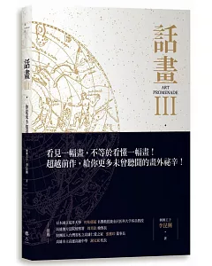 話畫III：你從來不知道的50名畫祕辛-眾神與凡人 × 生與死的救贖 ×醫學、解剖學與開刀的人文藝術探索