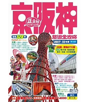 京阪神旅遊全攻略(18刷)