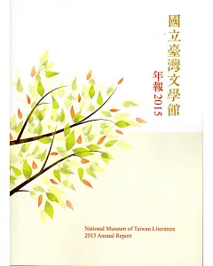 國立台灣文學館年報2015年度
