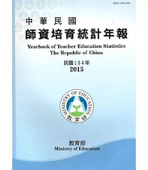 中華民國師資培育統計年報(104年版/附光碟)
