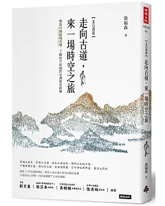 走向古道，來一場時空之旅：尋訪33條秘境古道，了解你不知道的台灣歷史故事（北台灣篇）