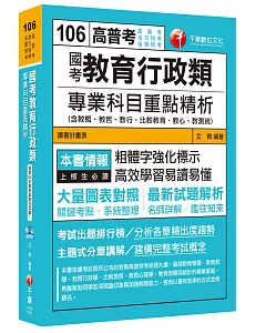 國考教育行政類專業科目重點精析(含教概ˋ教哲ˋ教行ˋ比較教育、教心、教測統)[高普考、地方特考、各類特考]