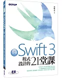 學會Swift 3程式設計的21堂課