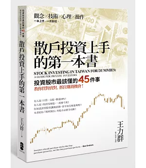 散戶投資上手的第一本書：投資股市最該懂的45件事，教你買對賣對，抓住賺錢機會