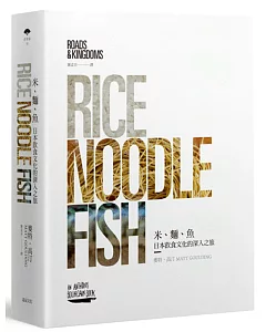 米、麵、魚：日本飲食文化的深入之旅