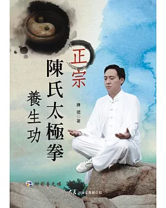 正宗陳氏太極拳養生功(附DVD)
