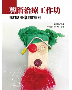 藝術治療工作坊：媒材應用與創作指引