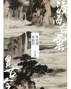 渡海白雲貫古今：黃君璧．黃湘詅作品集